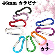 #1 カラビナ 全9色
