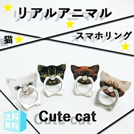 【送料無料】リアル猫 キャット 猫 スマホリング スマートフォン スマホ