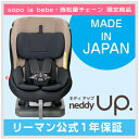 『sopo la bebe・西松屋チェーン限定商品』『送料無料』『日本製』 リーマン　チャイルドシート　ネディアップ 『新生児対応』【メーカー公式1年保証】 ランキングお取り寄せ