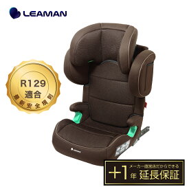 【2024年新モデル】 3歳から12歳 窮屈にならない リーマン ハイバックジュニアISOFIX R129 新安全規則R129適合 ISOFIX/シートベルト対応 アイソフィックス