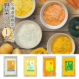 【北かり】 北海道 野菜フレーク ｜ かぼちゃ とうきび にんじん じゃがいも 野菜パウダー 離乳食 ベビーフード 北海道産 介護食 無添加 無着色 国産野菜 キッズ ベビー マタニティ 授乳 お食事 おかず類 おかゆ 授乳 お食事 野菜 防災グッズ 災害用 小分け 保存食