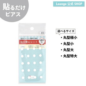 【公式】 専用 貼り替えシート 医療用 貼る シール ピアス 金属アレルギー 対応 イヤリング 日本製 医療用テープ
