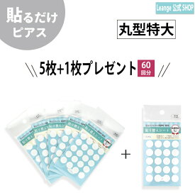 【公式】 丸型特大 貼り替えシート お得 5枚+1枚 貼る シール ピアス イヤリング 痛くない 日本製 医療用テープ