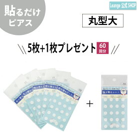 【公式】 丸型大 貼り替えシート お得 5枚+1枚 貼る シール ピアス イヤリング 痛くない 日本製 医療用テープ