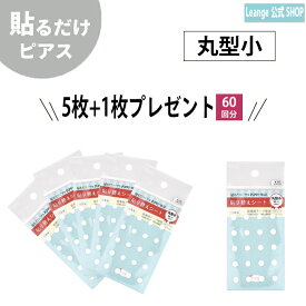 【公式】 丸型小 貼り替えシート お得 5枚+1枚 貼る シール ピアス イヤリング 痛くない 日本製 医療用テープ