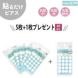 【公式】 貼り替えシート お得 5枚+1枚 貼る シール ピアス イヤリング 痛くない 日本製 医療用テープ