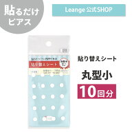 【公式】 貼るだけピアスPiPPi 丸型小 専用 貼り替えシート レディース メンズ キッズ オールシーズン 金…
