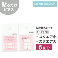 【公式】 貼るだけピアスPiPPi 専用 貼り替えシート スクエア レディース メンズ キッズ オールシーズン …