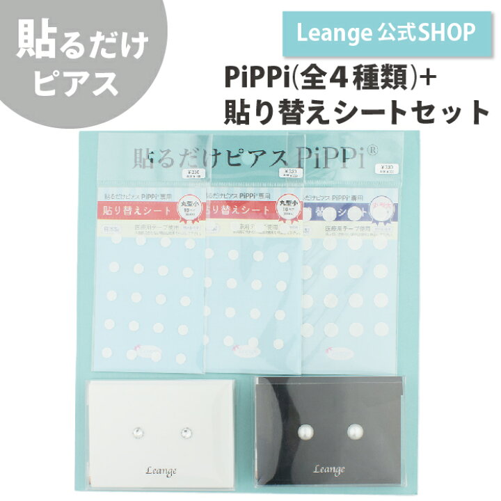 楽天市場】【公式】 貼るだけピアスPiPPi お得 セット スターター 