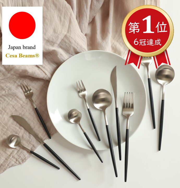 楽天市場】5年間連続1位 cesa beams 食器 カトラリー カトラリーセット 