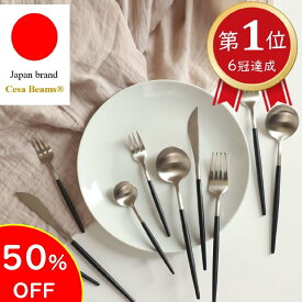5年間連続1位　cesa beams 2セット目40％オフクーポン 食器 カトラリー カトラリーセット　お弁当　食洗機対応　日本ブランド プレミアシリーズ5本　 結婚祝い スプーン　フォーク　 セット北欧 カトラリーセット おしゃれ ギフト プレゼント かっぱ橋