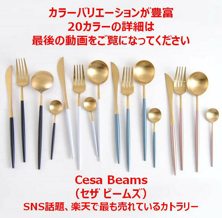 楽天市場 ラインキング1位 Cesa Beams カトラリー カトラリーセット ゴールド おしゃれ スプーン フォーク ナイフ 北欧 結婚祝い オリジナサイズ5本x2セット レスト2個 送料無料 食器 お箸 ギフト キャンプ ゴールド Le Angel