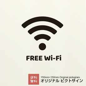 FreeWi-Fi ステッカー ピクトサイン オリジナル カッティングシート （FREE Wi-Fi） シンプル かわいい おしゃれ 可愛い オシャレ ｜ 送料無料