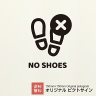 土足厳禁 ステッカー ピクトサイン オリジナル カッティングシート 注意 シンプル かわいい おしゃれ 可…
