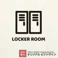 ロッカールーム ステッカー ピクトサイン オリジナル カッティングシート ロッカー お店 シンプル かわい…