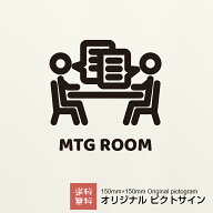 ミーティングルーム ステッカー ピクトサイン オリジナル カッティングシート ミーティング お店 シンプ…