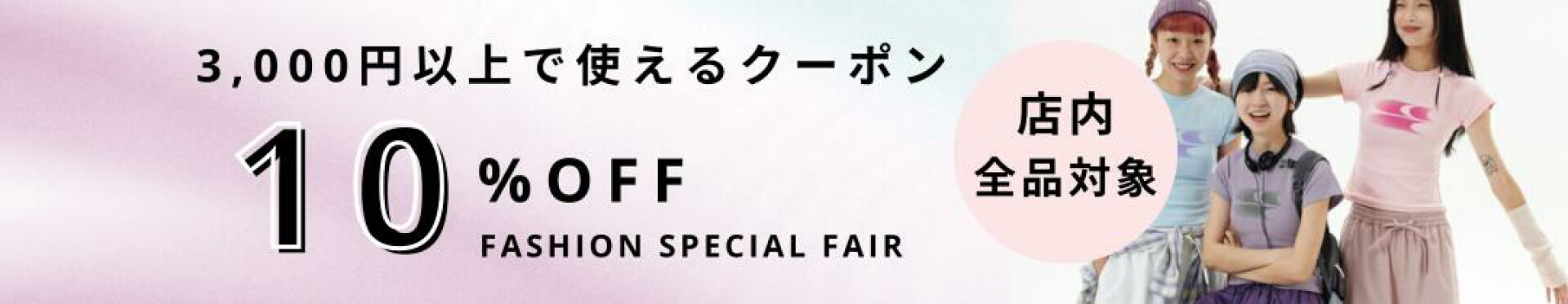 10%OFFクーポン