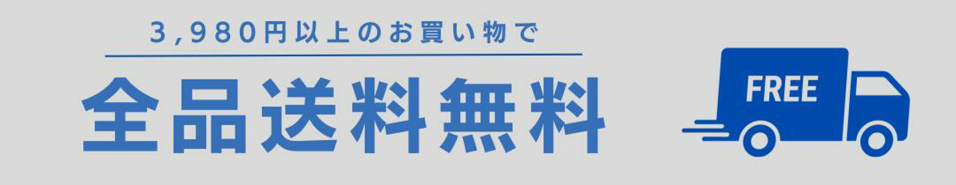 3980円以上で送料無料