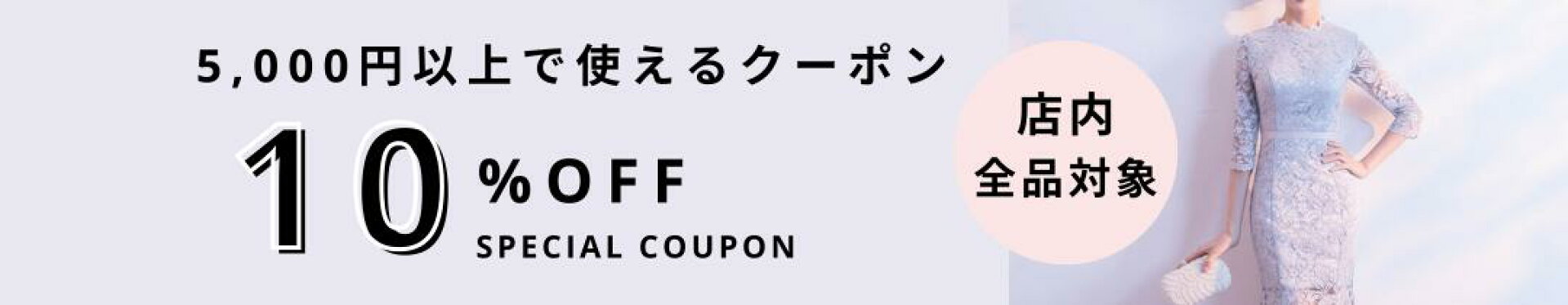 10%OFFクーポン