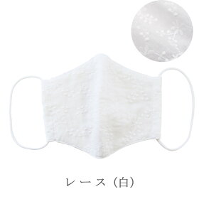 ギフト布マスクダブルガーゼ日本製無地花柄レースポケット付き洗える生地綿かわいい可愛い楽ギフ_包装ラッピングプレゼントPrimary'sClosetプライマリークローゼット