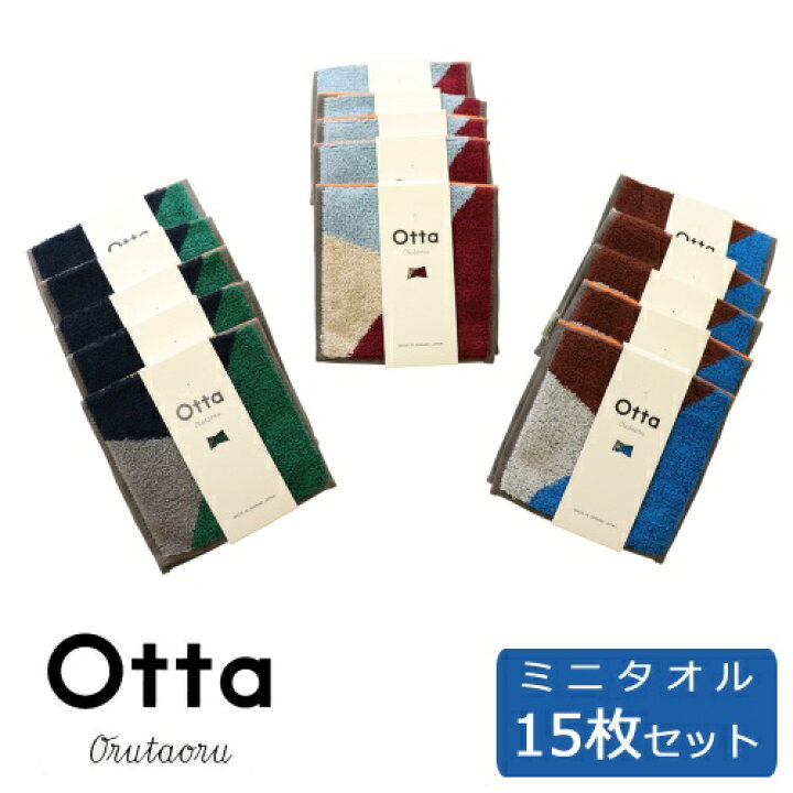楽天市場】otta (オッタ) 今治タオル ハーフ ミニ タオル 15枚セット 