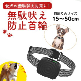 【マラソン300円OFF】 無駄吠え防止 首輪 小型犬 中型犬専用 無駄吠え防止グッズ 犬むだぼえ防止 グッズ 全自動式 無駄吠え防止器具 むだ吠え防止首輪 犬しつけ IP67防水 USB充電式 スマート安全 訓練用 5段階センサー 送料無料