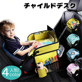 子供 おすすめ チャイルドシート テーブル 赤ちゃん チャイルドデスク 車用品 チャイルドトレイ ベビーテーブル 車内 かわいい シートテーブル お絵かきテーブル 防汚 防水 収納 ベビーテーブル キッズデスク 幼児 子ども用 人気 車載テーブル 食事 お絵かき お遊び台