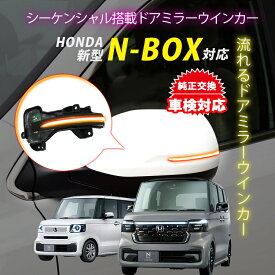 車検対応 流れるLEDドアミラーウィンカー シーケンシャル ドアミラーウインカー HONDA 新型N-BOX・N-BOXcustom 対応 ドアミラー シーケンシャルウインカー 純正 交換型 ドアミラー 流れるアンバー発光 スモークレンズ 工具付き取付簡単 カー用品 カスタム 純正同形状