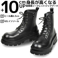 最大10cm身長アップ メンズ 厚底ブーツ ブラック ジップアップ ハイカット シークレットブーツ 2WAY仕様 …