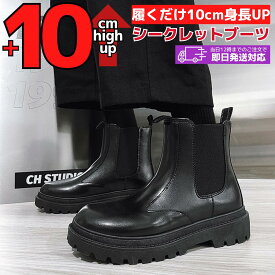 【4時間限定2,000円OFF】メンズ 10cm身長アップ シークレットブーツ 厚底 タンクソール 足長効果 レザー シークレットシューズ ワークブーツ ブラック 靴 タンクソール 背が高くなる メンズブーツ 身長up ヒールアップ 身長が盛れる 韓国 バイクブーツ 低身長