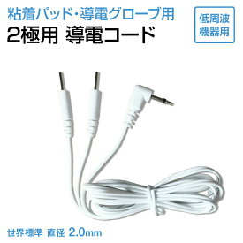 低周波用　導電コード　代替品 (2極用)【ゆうパケット便対応】