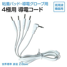 低周波用　導電コード　代替品 (4極用)【ゆうパケット便対応】