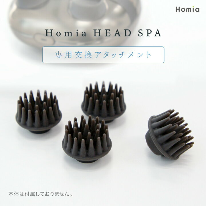 楽天市場】Homia HEAD SPA 専用 交換用 アタッチメント 頭皮ケア 