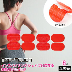 Top-Touch 互換ゲルパッド【8枚入】micacoインスパイリングシェイプ対応互換 ミカコ互換 骨盤 EMS 互換替えゲルパッド 4.8×7.5cm 計8枚 ポスト投函 [ 正規品ではありません ] 互換品