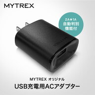 【1年保証付き】MYTREX USB 充電用 ACアダプター USB 充電用 2A 株式会社創通メディカル MYTREX EMS HEAT…