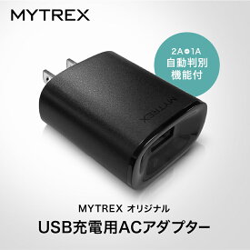 【1年保証付き】MYTREX USB 充電用 ACアダプター USB 充電用 2A 株式会社創通メディカル MYTREX EMS HEAT NECK / REBIVE / REBIVE MINI / Homia製品 対応 電源 タップ アダプター スマートフォン 充電 [送料無料]