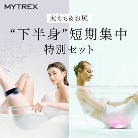 「21%OFF」お尻 太もも 下半身 トレーニング EMS 「MYTREX公式」AQUA LIFT AQUA LEG TRAINER 下半身短期集中ケアセット お風呂 防水 簡単 たれ尻 美尻 ヒップ アップ 足 むくみ 疲れ ダイエット 筋トレ 引き締め たるみ