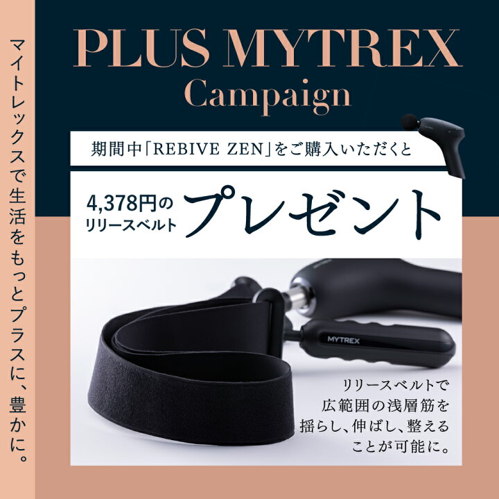 楽天市場】【土日限定 10%OFFクーポン＋P10倍！】REBIVE ZEN 
