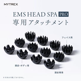 MYTREX EMS HEAD SPA PRO （ MT-EHP22B ） 専用 交換用 アタッチメント （ フェイス用アタッチメント / 頭皮・ボディ用アタッチメント / ニードル形アタッチメント ） 頭皮ケア スカルプケア 美容 家電 電動 リラックス 防水 皮脂洗浄 ブラシ リフト ケア ヘッドスパ グッズ