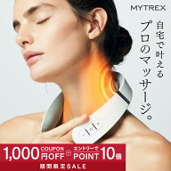 【公式｜マラソン限定 10％OFFクーポン＋エントリーでP10倍！】肩こり 首 ネックマッサージ器【MYTREX公…
