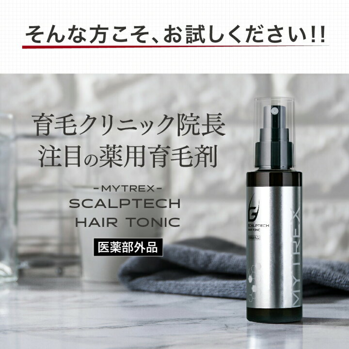 楽天市場 薄毛発毛促進ケア 医薬部外品 薬用 育毛剤 Mytrex公式 Scalptech Hair Tonic スカルプテック ヘアートニック 育毛 薄毛 かゆみ 脱毛の予防 毛生促進 発毛促進 ふけ 病後 産後脱毛 和漢 ヘアトニック トニック ローション 男性用 女性用 日本製 マイ