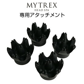 マイトレックス ヘッドスパ (HS-1808B) 専用 替え アタッチメント 4個入 交換用 MYTREX HEAD SPA 【男女兼用 頭皮ケア 頭皮 スカルプケア 美容 家電 電動 エステ リラックス 防水 皮脂洗浄 ブラシ リフト ケア 頭 ヘッドスパ機器 グッズ】クリスマス ギフト プレゼント