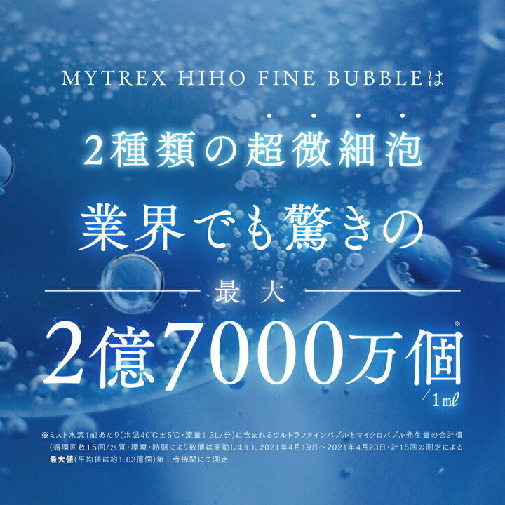 楽天市場 11 19 10 59まで 35h限定1000円引 圧倒的バブル数 最大2億7000万個 最大p37倍 楽天1位獲得 Mytrex ヒホウファインバブル シャワーヘッド ウルトラファインバブル マイクロバブル マイクロナノバブル ナノバブル リファイン 節水 S ミスト 毛穴 汚れ 除去