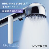 【公式】 ヒホウファインバブル プラスイー カートリッジ MYTREX HIHO FINE BUBBLE+e 専用カートリッジ …