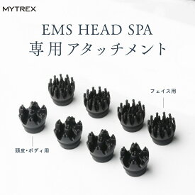 MYTREX EMS HEAD SPA (MTーEHS20B) 専用 交換用アタッチメント フェイス用 頭皮・ボディ用 ヘッドスパアタッチメント 【男女兼用 頭皮ケア 頭皮 スカルプケア 美容 家電 電動 エステ リラックス 防水 皮脂洗浄 ブラシ リフト ケア 頭 ヘッドスパ機器 グッズ】 クリスマス