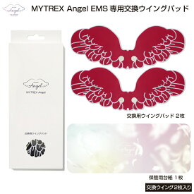 MYTREX Angel 交換用 ウイングパッド MEMS-1812GEL マイトレックス エンジェル EMS 交換 ジェル シート ems 腹筋ベルト ブルブル マシン 機器 お腹 簡単 ぶるぶる お腹周り 腹筋 足 交換 替え パッド クリスマス