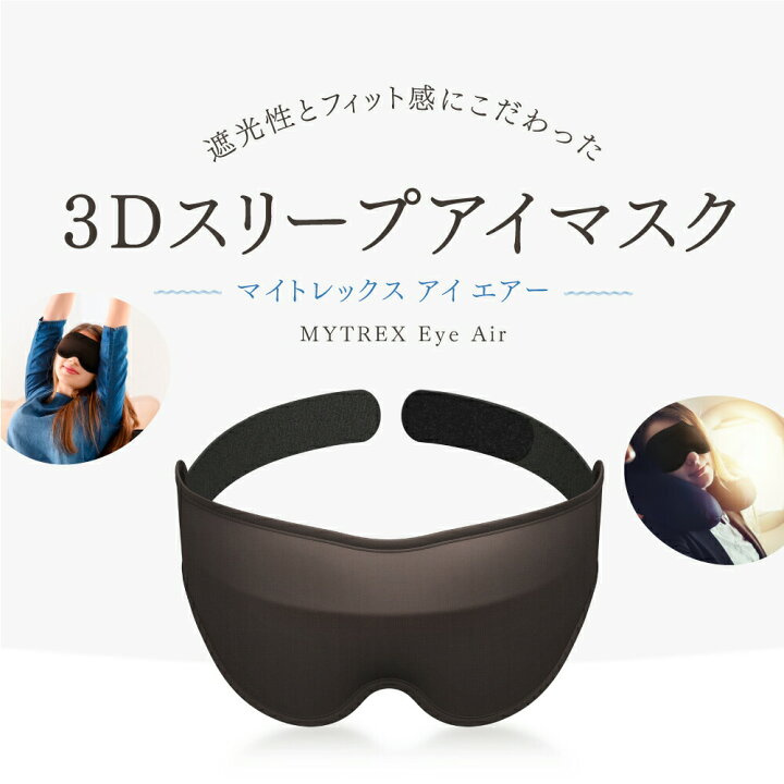 楽天市場】3Dスリープアイマスク【MYTREX公式】楽天1位! アイマスク 遮光 3D ノーズワイヤー入 遮光性抜群 アイエア 睡眠 マツエク まつエク 立体 構造 目元 洗濯OK 旅行 移動 スリープマスク フィット 御祝 新生活 父の日 プレゼント ギフト 実用的トラベル グッズ Eye ... 楽天市場】3Dスリープアイマスク【MYTREX公式】楽天1位! アイマスク 遮光 3D ノーズワイヤー入 遮光性抜群 アイエア 睡眠 マツエク まつエク 立体 構造 目元 洗濯OK 旅行 移動 スリープマスク フィット 御祝 新生活 父の日 プレゼント ギフト 実用的トラベル グッズ Eye ...