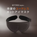 【新発売】 ホットアイマスク コードレス 充電 式 繰り返し 目元ケア MYTREX eye + ホット アイマスク 遠赤外線 蒸気熱 温熱 立体 グラフェン ...