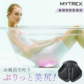【スーパーSALE限定 10％OFFクーポン＋P10倍！】「ザ・共通テン」で紹介！発明特許取得 EMS ヒップ アップ MYTREX AQUA LIFT 美尻 お尻 骨盤底筋 トレーニングマシン 筋トレ お風呂 防水 簡単 たれ尻 お尻 臀部 足 太もも 内腿 筋肉 引き締め たるみ 産後