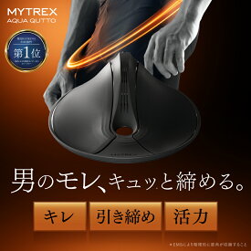 【公式｜期間限定 2,000円OFFクーポン＋ポイント5倍！】ヒルナンデス＆今夜はナゾトレで紹介！男のもれキュッと締める MYTREX AQUA QUTTO【公式】アクアキュット骨盤底筋 トレーニング EMS ぽっこりお腹 頻尿 尿漏れ 温浴 筋トレ キレ 引き締め 活力 防水"